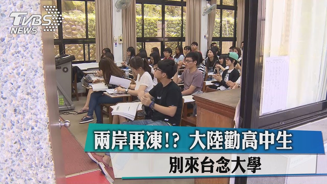 兩岸再凍?大陸勸高中生 別來台念大學