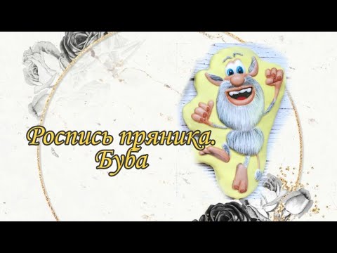 Как создать пряник с Бубой