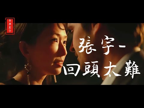 張宇-回頭太難MV『一生熱愛回頭太難，苦往心裡藏』【高音質|動態歌詞|LyricsMusic】♫