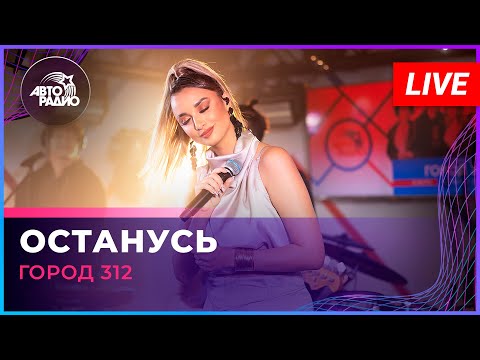 Город 312 - Останусь (LIVE @ Авторадио)