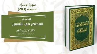 التعليق على المختصر في التفسير : صفحة (283) #سورة_الإسراء // الدكتور ماهر ياسين الفحل image