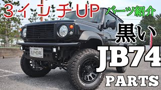 【Jimny】ジムニーシエラカスタムご紹介！ 【JB74】