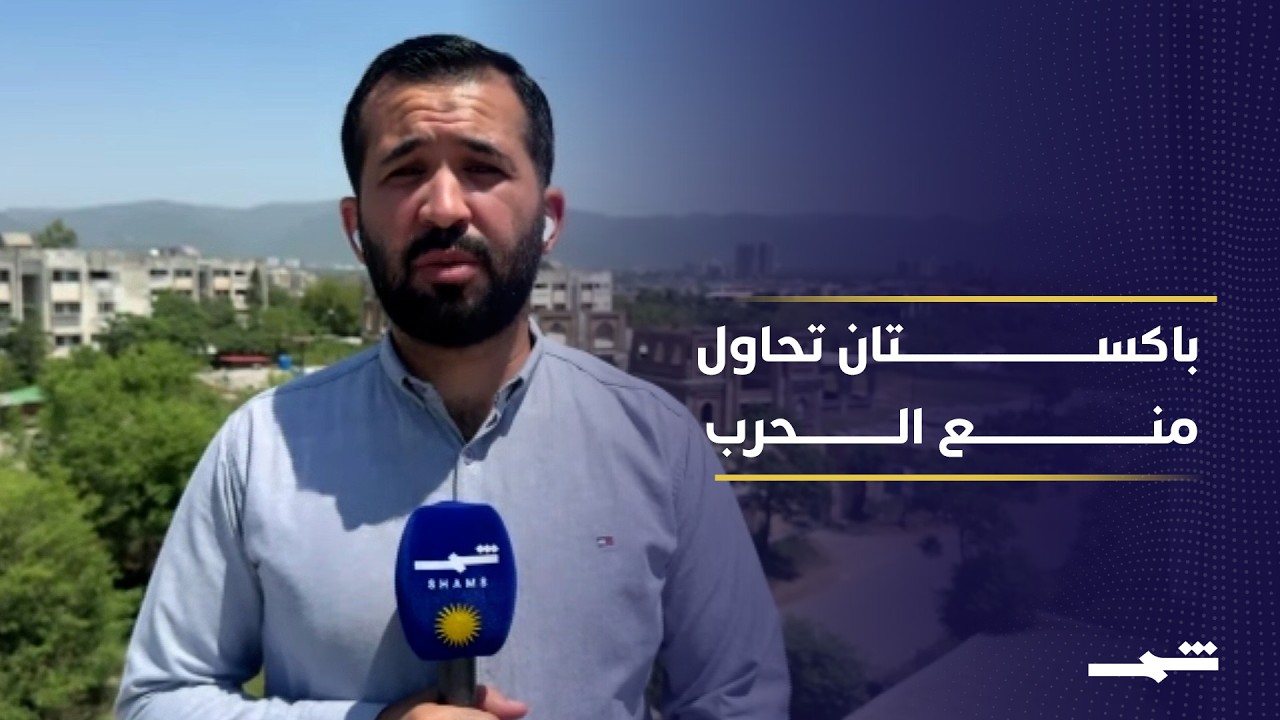 فيديو | باكستان تكثف جهودها الدبلوماسية لتهدئة التوتر بين الولايات المتحدة وإيران