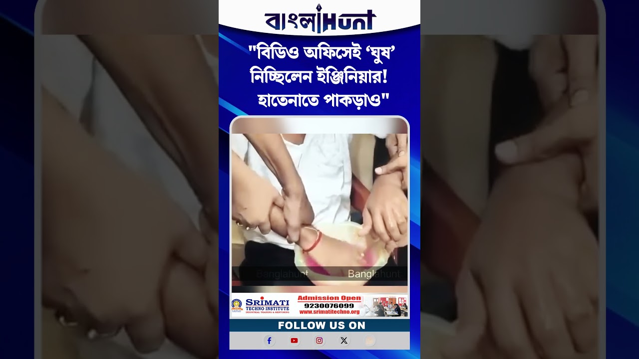 বিডিও অফিসেই ‘ঘুষ’ নিচ্ছিলেন ইঞ্জিনিয়ার!  হাতেনাতে পাকড়াও