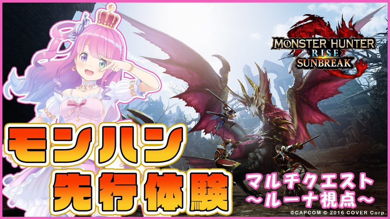 『モンスターハンターライズ:サンブレイク』先行体験プレイ 姫森ルーナ視点