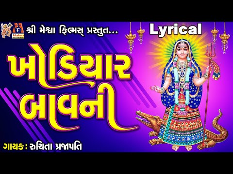 Khodiyar Bavani | Khodiyar Maa | Ruchita Prajapati | Lyrical | Gujarati Chamunda Bavani |
