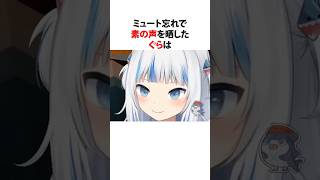 ㊗️100万回再生！！ミュート忘れで素を声を晒したホロメンたち #shorts #ホロライブ切り抜き 【 #がうる・ぐら #儒烏風亭らでん #さくらみこ 】