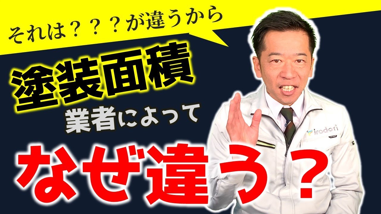【塗装面積が多い＝悪徳業者？】外壁塗装の見積もり根拠が異なる理由