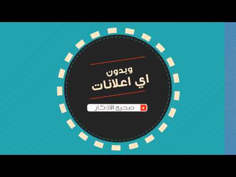 صحيح الأذكار - وفضائل الأعمال video