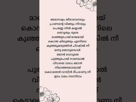 Ennile punchiri neeyum lyrics| malayalam #shorts #malayalam #lyrics #trending #viral #shortsfeed