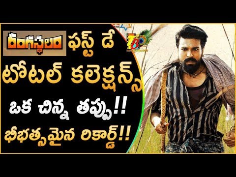 download lagu mp3 mp4 Rangasthalam Day 1 Collections, download lagu Rangasthalam Day 1 Collections gratis, unduh video klip Rangasthalam Day 1 Collections