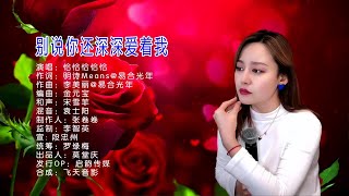Download lagu 别说你还深深爱着我-恰恰恰恰恰-演唱 KARAOKE mp3 Download lagu 别说你还深深爱着我-恰恰恰恰恰-演唱 KARAOKE mp3