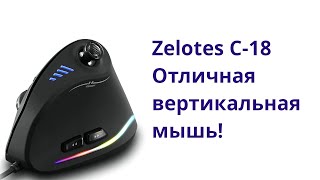 Zelotes C-18 - Вертикальная игровая мышка