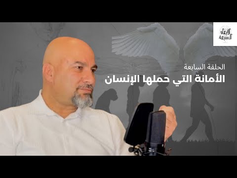 الأمانة التي حملها الإنسان بين التشخيص والتجريد