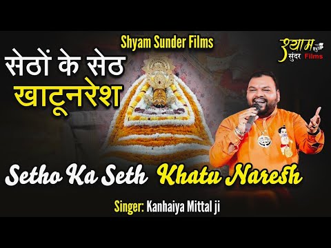Setho ka Seth - Baba hamara Sabse Great - by Kanhaiya mittal ji