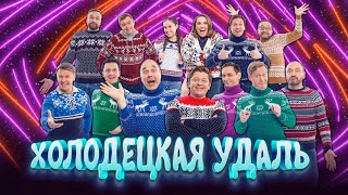 Холодецкая удаль | Уральские пельмени 2026