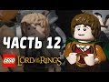 LEGO The Lord of the Rings Прохождение - Часть 12 ...