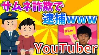 【衝撃】サムネ詐欺で遂にYouTuber逮捕www【解説】