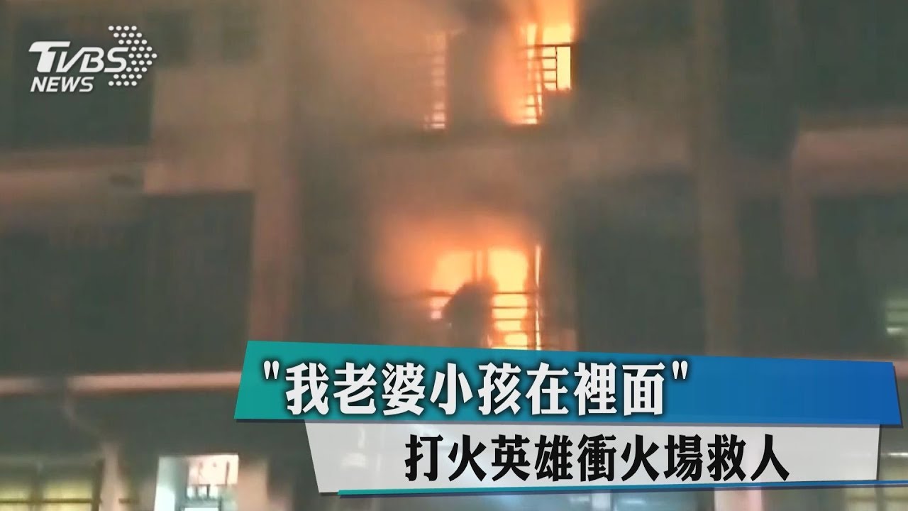 「我老婆小孩在裡面」 打火英雄衝火場救人