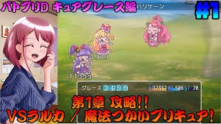 [ゆっくり実況]第1章攻略!! VSラルカ / 魔法つかいプリキュア！  キュアグレース編  [バトルプリキュア Dark Side Legendary/バトプリD] #1