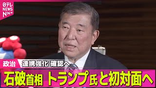 【政治ニュース】石破首相、米国に向け出発 トランプ氏と初の対面会談へ 安全保障・経済分野で共同声明めざす / 首脳会談は日本時間の8日未明に行われる見通し　──政治ニュース（日テレNEWS LIVE）