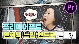 프리미어프로 만화책 느낌, 웹툰 칸만화 스타일 인트로 만들어보아요! (feat. 조장풍) Premiere Pro Comic book intro