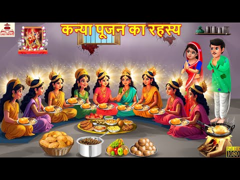 कन्या पूजन का रहस्य | Kanya Pujan Ka Rahasya | Navratri 2025 | Hindi Kahani | Bhakti Kahani | Kahani