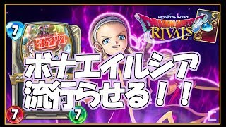 [ドラゴンクエストライバルズ]最高に楽しいボナエイルシアを流行らせるための配信