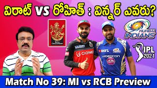 Match No 39 : MI vs RCB Preview | విరాట్ vs రోహిత్: విన్నర్ ఎవరు? | IPL 2021