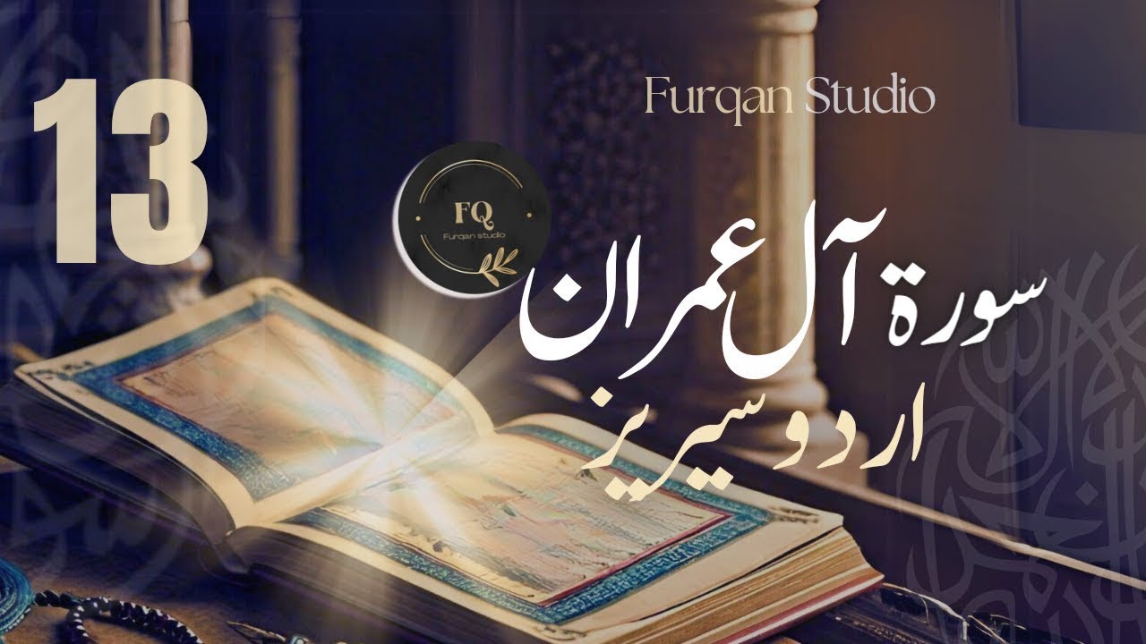 Surah Al-E-Imran Series || Ayaat 161-178 || Urdu || Episode 13