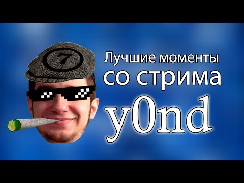 Y0nd. Лучшие моменты со стрима.