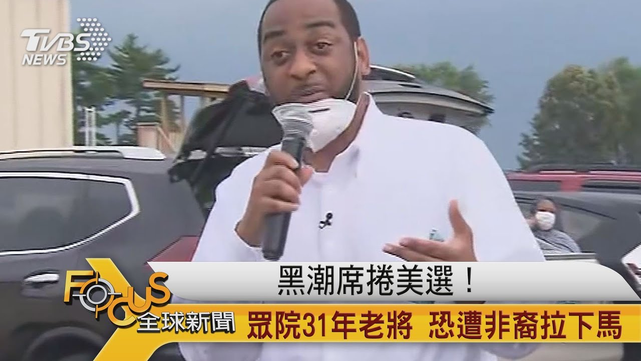 黑潮席捲美選!眾院31年老將 恐遭非裔拉下馬
