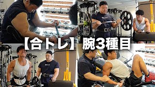 【二頭】相方とハードに追い込み合いました。