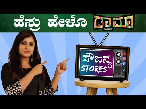 ಹೊಸ ಚಾನೆಲ್ ಗೆ Buildup | Sowjanya Stores 