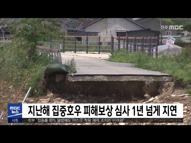 지난해 집중호우 피해보상 심사 1년 넘게 지연