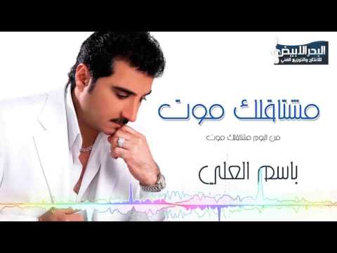 Bassem Al Ali - Mesta2lak Mot | باسم العلي - مشتاقلك موت