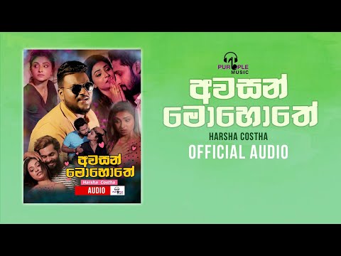 Awasan Mohothe | කතාවේ එක තැනක් | Harsha Costha | Official Audio | Sinhala MP3
