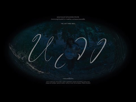 หลง - Blue Team Production