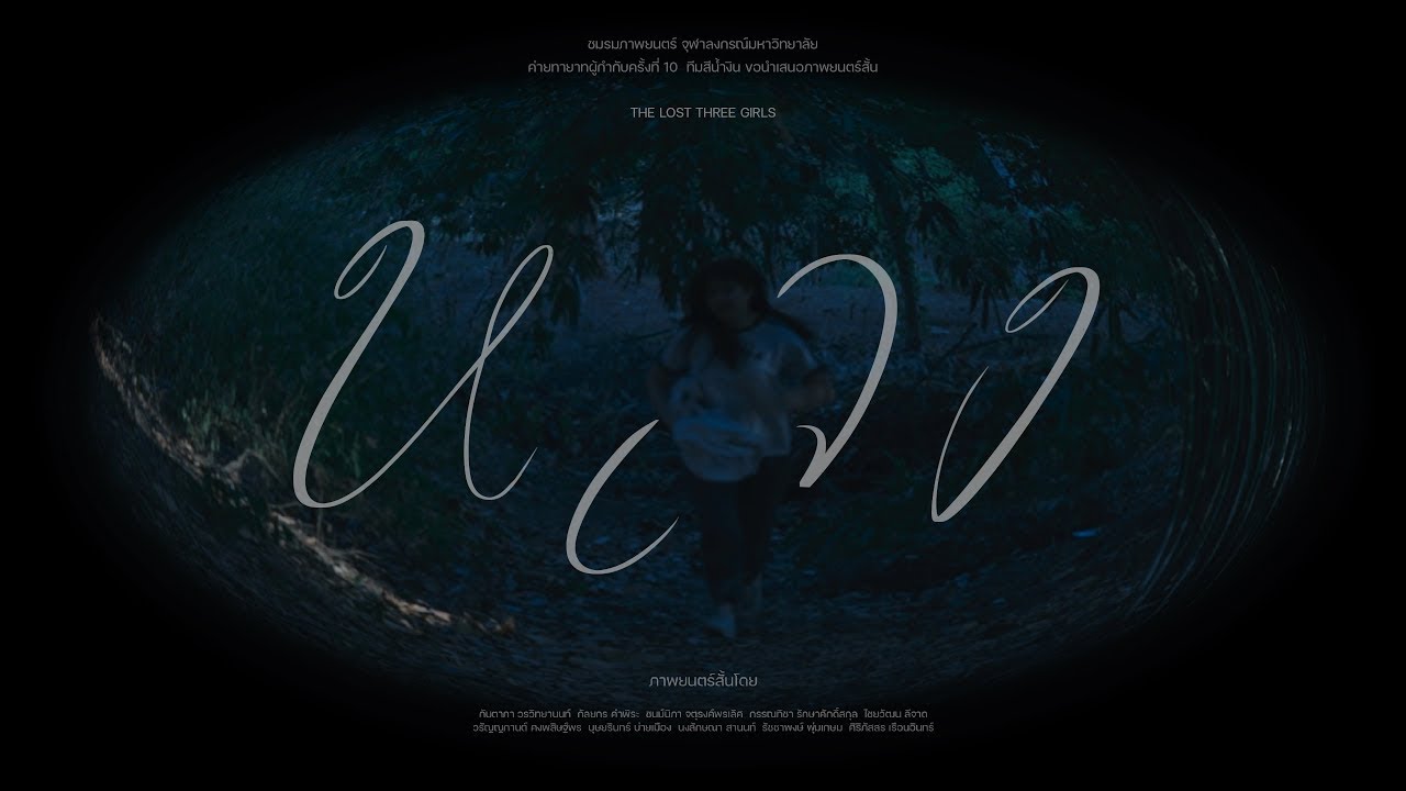 หลง - Blue Team Production