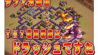 クラクラ（「ＴＨ７最強戦術は、やはりドラッシュですね。」Clash of Clans）