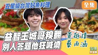 五星級台灣好魚鮮度爆表 師傅多種澎湃做法秀給你看 想吃得先通過益智王考驗！｜型男大主廚 20260915｜黃挺瑋 蔡雨涵