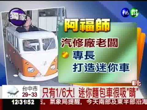 縮小版麵包車! "騎"上路超拉風