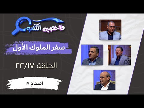 برنامج فاحصين الكتب – سفر الملوك الأول - أصحاح ١٧ - الحلقة رقم ٨٣٧