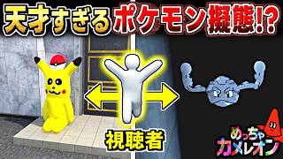 【めっちゃカメレオン】視聴者のポケモン縛り擬態がすごすぎた...