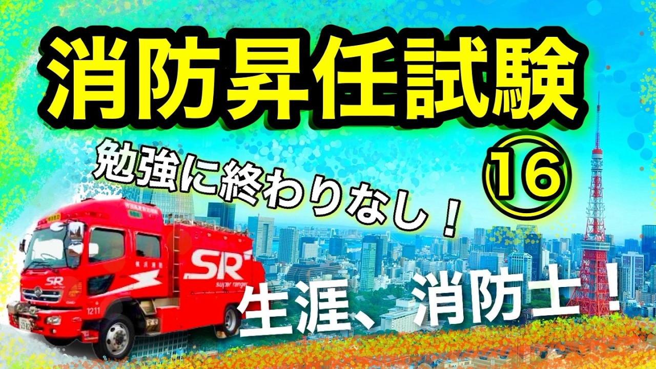 消防昇任試験16【消防士】勉強を継続的に！合格を目指して！消防昇任試験！
