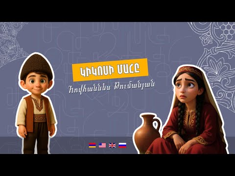 Կիկոսի մահը - Հովհաննես Թումանյան | Kikosi Mahy - Hovhannes Tumanyan
