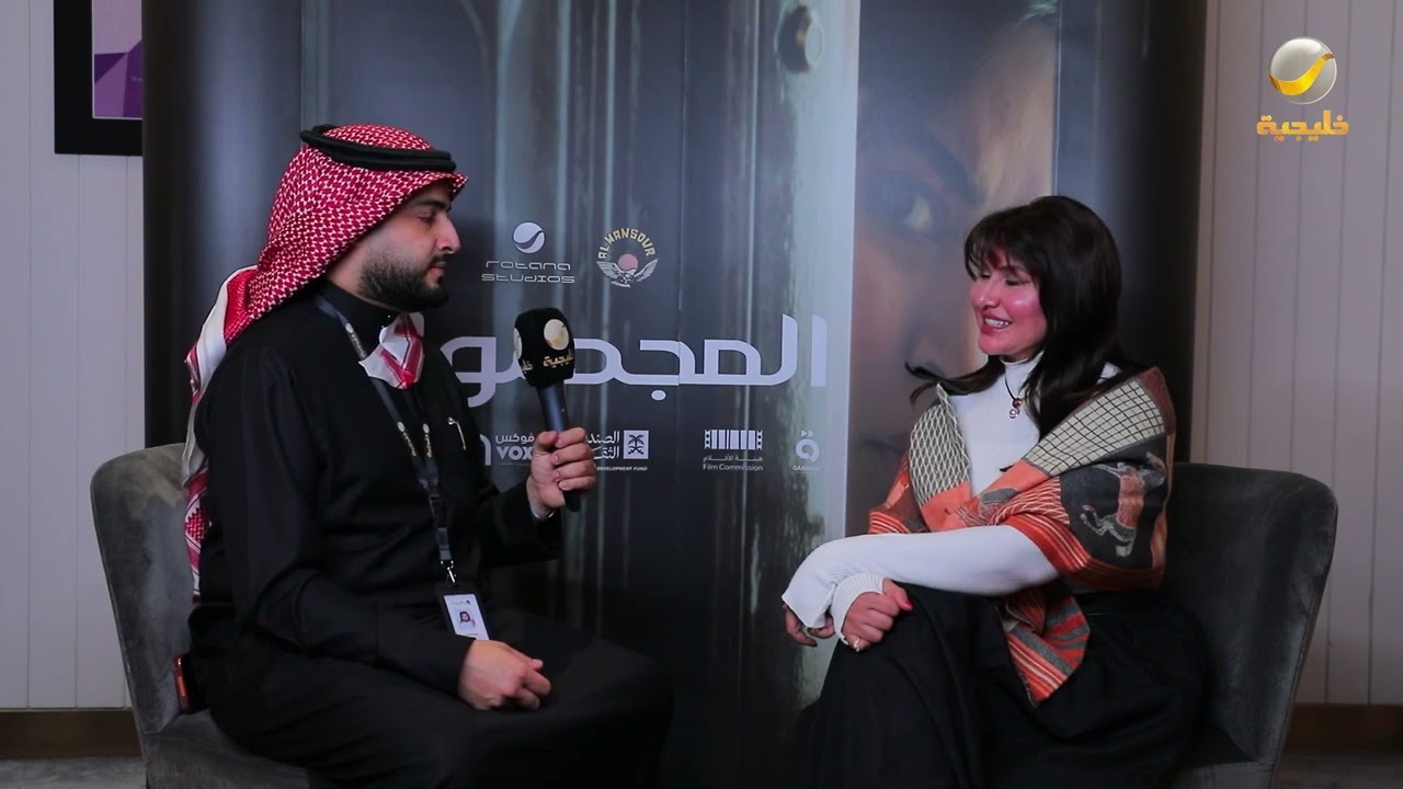 تقرير عن فيلم #المجهولة ولقاء مع الأبطال