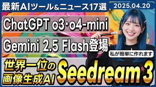【今週公開の最新AIツール&ニュース】世界ランク1位の画像生成AI「Seedream 3.0」/Googleの推論モデルGemini 2.5 Flash/OpenAIの推論モデルo3とo4-mini