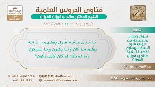 [248 -560] ما صحة هذه العبارة: إن الله يعلم ما كان وما يكون وما سيكون، وما لم يكن لو كان كيف يكون؟ image