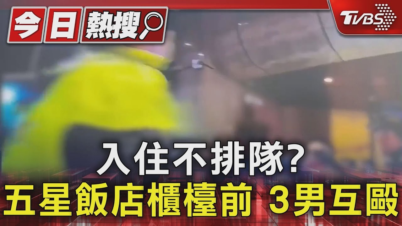 入住不排隊？五星飯店櫃檯前　3男互毆
